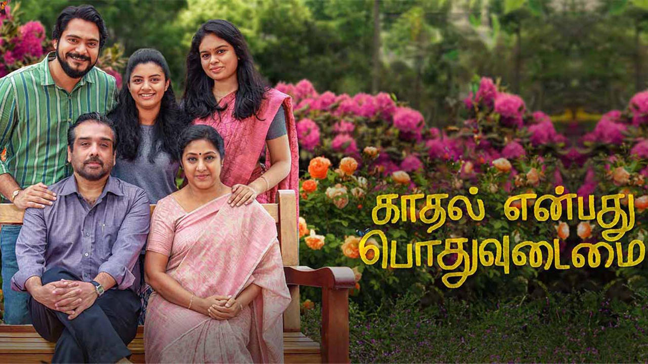 Kaadhal Enbadhu Podhu Udamai - Tamil Romantic Drama (Feb 14, 2025)